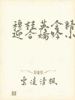 穆桂英含精肉臀迎合娇吟小说