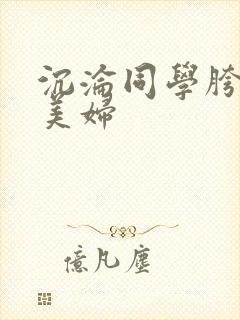 沉沦同学胯下的美妇封面