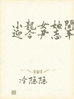 小龙女她开始慢迎合尹志平封面