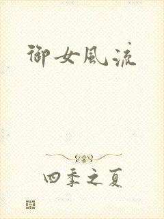 御女风流