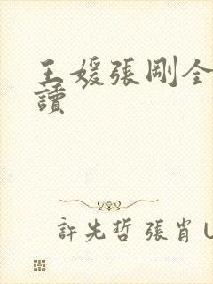 王媛张刚全文阅读