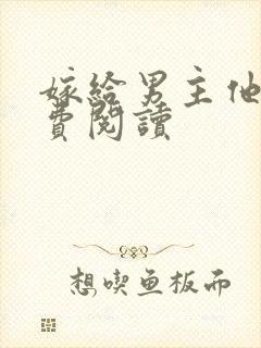 嫁给男主他爹免费阅读封面