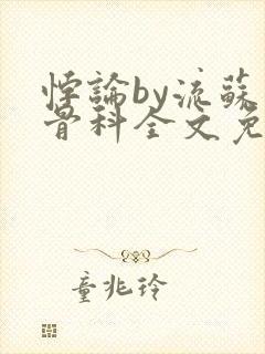 悖论by流苏 骨科全文免费阅读