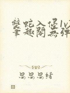 双蛇入侵1v2笔趣阁无弹窗最新章节