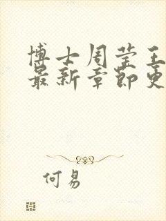 博士周莹王伟忠最新章节更新