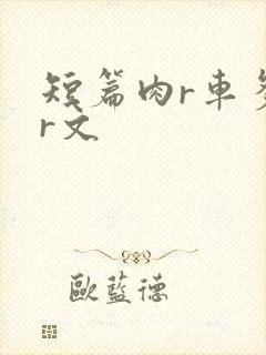 短篇肉r车多肉r文