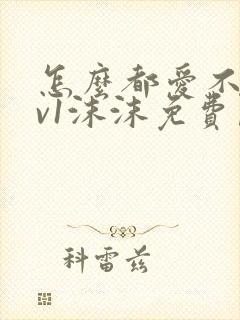 怎么都爱不够1v1沫沫免费阅读