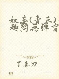 奴妾(青丘)笔趣阁无弹窗