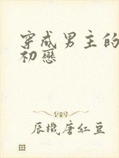 穿成男主的绿茶初恋封面