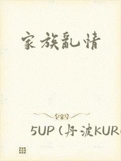 家族乱情