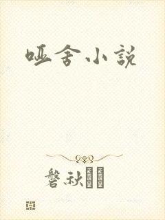 哑舍小说