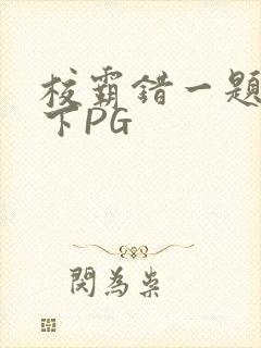 校霸错一题打一下PG封面