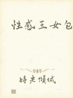 性感玉女包玉婷
