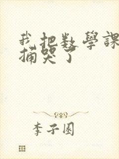 我把数学课代表捅哭了