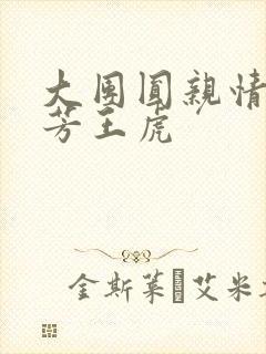 大团圆亲情会王芳王虎