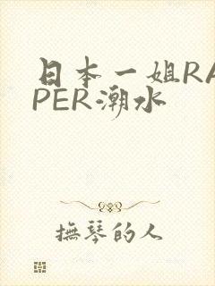 日本一姐RAPPER潮水