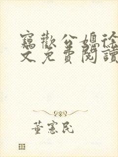 窃欢公媳徐婉全文免费阅读