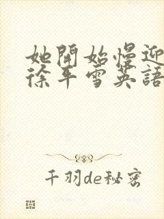 她开始慢迎迎合徐平雪英语封面