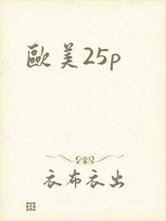 欧美25p