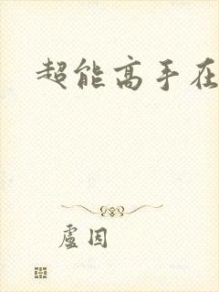 超能高手在都市
