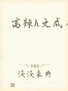 高辣h文成人h