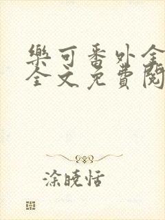 乐可番外金银花全文免费阅读在线