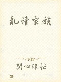 乱情家族