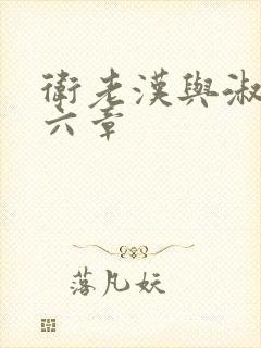 卫老汉与淑蓉第六章