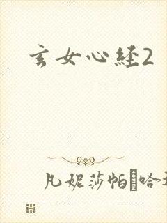 玄女心经2封面