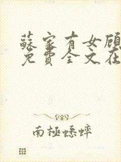 苏家有女顾君杳免费全文在线阅读