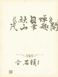 《秋日蝉》by茂山笔趣阁封面