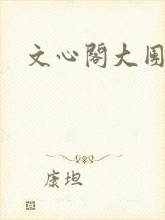 文心阁大团结