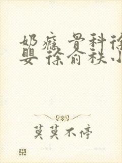 奶瘾 骨科徐行婴 徐俞秩小说