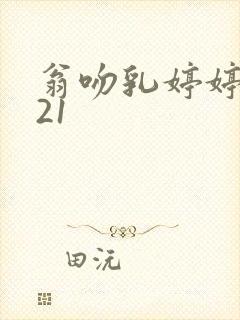 翁吻乳婷婷小玲21