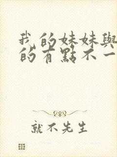 我的妹妹与我想的有点不一样