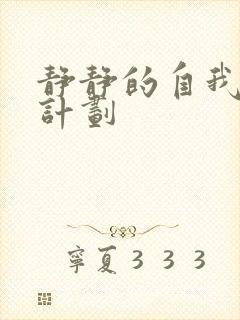 静静的自我改造计划