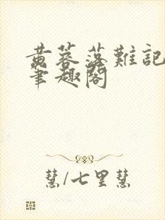 黄蓉落难记小说笔趣阁