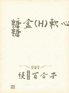 糖盒(H)软心糖封面