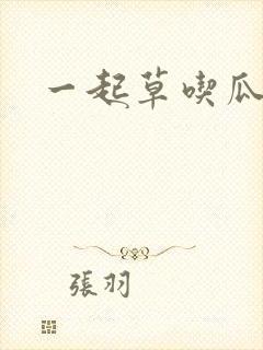 一起草吃瓜黑料