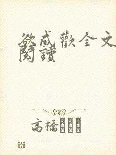 欲成欢全文免费阅读封面