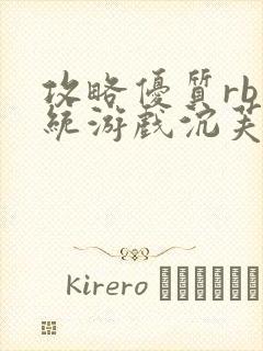 攻略优质rb系统游戏沉芙李立远