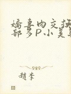 娇妻肉交换27部多P小美与子
