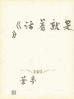 《活着就是恶心》