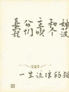 长公主和她的男宠们吃个菠菜卷