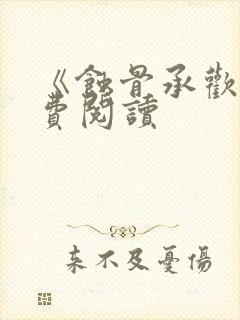 《蚀骨承欢》免费阅读