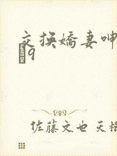 交换娇妻呻吟1–9