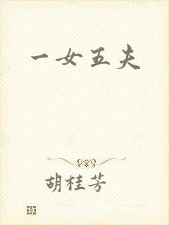 一女五夫