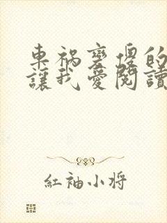 车祸变傻的妈妈让我爱阅读