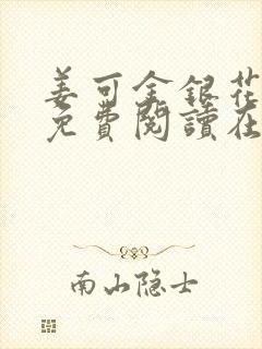 姜可金银花全文免费阅读在线