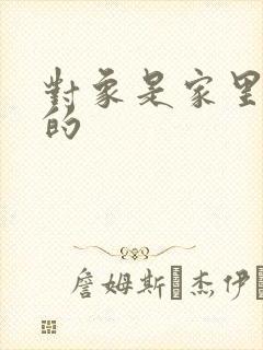 对象是家里安排的